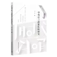 音像中韩语言政策比较研究王浩