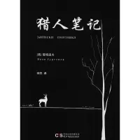 音像猎人笔记(俄罗斯)伊凡·谢尔盖耶维奇·屠格涅夫 著;宋杰 译