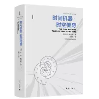 音像时间机器·时空传奇(英)H.G.威尔斯
