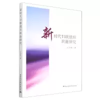 音像新时代妇联组织职能研究万苏春