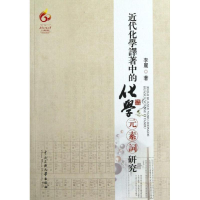音像近代化学译著中的化学元素词研究李丽