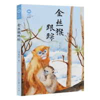音像金丝猴跟踪(刘先平大自然文学精品集)刘先平