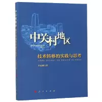音像中关村地区技术转移的实践与思考李家洲