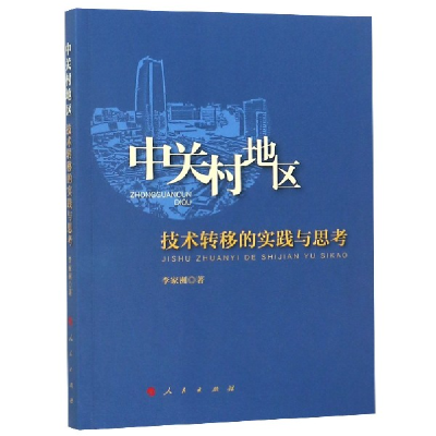 音像中关村地区技术转移的实践与思考李家洲