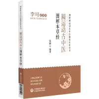 音像圆运动古中医图解本草经/图解圆运动古中医临床应用丛书张涵