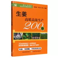音像生姜高质高效生产200题刘奕清,朱永兴,等