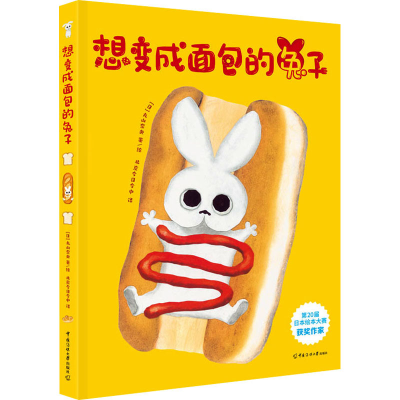 音像想变成面包的兔子(日)丸山奈央