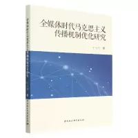 音像全媒体时代马克思主义传播机制优化研究牛凤燕