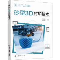 音像砂型3D打印技术张敬骥、佟宝波 主编