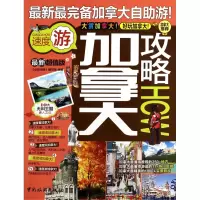 音像加拿大攻略(版)《全球攻略》编写组