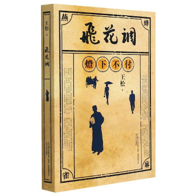 音像飞花调王松