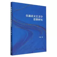 音像伍蠡甫文艺美学思想研究王新