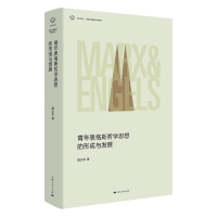 音像青年恩格斯哲学思想的形成与发展唐正东