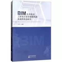 音像BIM技术驱动工程项目管控创新机制及流程再造研究钟炜 编著