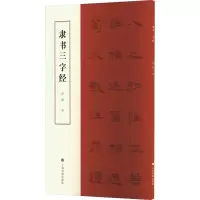 音像隶书三字经孙敏