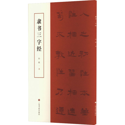 音像隶书三字经孙敏