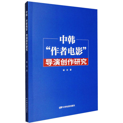 音像中韩"作者电影"导演创作研究峻冰