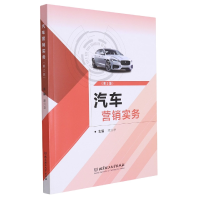 音像汽车营销实务(第2版)常兴华主编