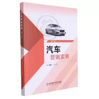 音像汽车营销实务(第2版)常兴华主编