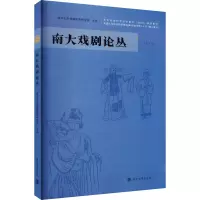 音像南大戏剧论丛胡星亮