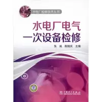 音像水电厂电气一次设备检修张诚 编