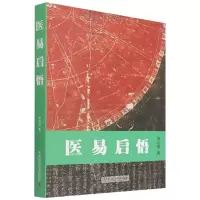 音像医易启悟田合禄