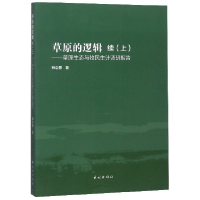 音像草原的逻辑(续上草原生态与牧民生计调研报告)韩念勇