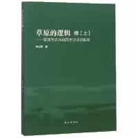 音像草原的逻辑(续上草原生态与牧民生计调研报告)韩念勇