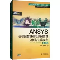 音像ANSYS信号完整和电源完整分析与实例房丽丽,章传芳 编著