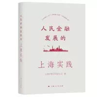 音像人民金融发展的上海实践上海市银行同业公会 编