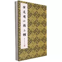 音像黄道周小楷二种(精)历代法帖精粹编委会