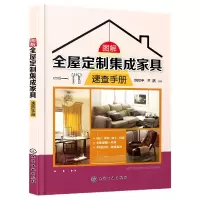 音像图解全屋定制集成家具速查手册刘同平