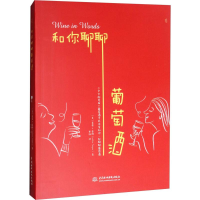 音像和你聊聊葡萄酒(美)莱蒂·蒂格(Lettie Teague) 著;蔡旭 译