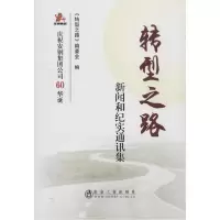 音像转型之路 新闻和纪实通讯集编者:李存牢