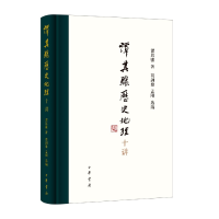 音像谭其骧历史地理十讲(精)谭其骧著 葛剑雄,孟刚选编