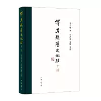 音像谭其骧历史地理十讲(精)谭其骧著 葛剑雄,孟刚选编