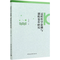 音像过程哲思与课程变革研究王洪席