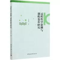 音像过程哲思与课程变革研究王洪席