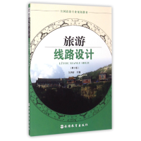 音像旅游线路设计(第3版全国旅游专业规划教材)吴国清