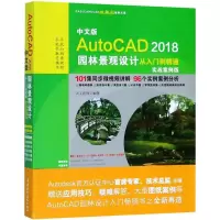 音像中文版AutoCAD2018园林景观设计从入门到精通天工在线 编著