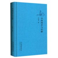 音像中西同步与位移江弱水