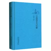 音像中西同步与位移江弱水