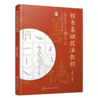 音像楷书基础技法教程高廷林等 编著