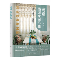 音像绳编格调家居饰物(绳结纹样技法全书)甘欣 著