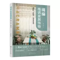 音像绳编格调家居饰物(绳结纹样技法全书)甘欣 著