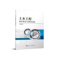 音像土木工程相似理论与模型试验杨兵,