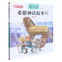 音像希腊神话故事.Ⅵ:注音·全彩/聂作平讲神话聂作平