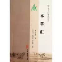 音像本草汇(清)郭佩兰