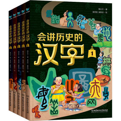 音像会讲历史的汉字(1-5)杨士兰