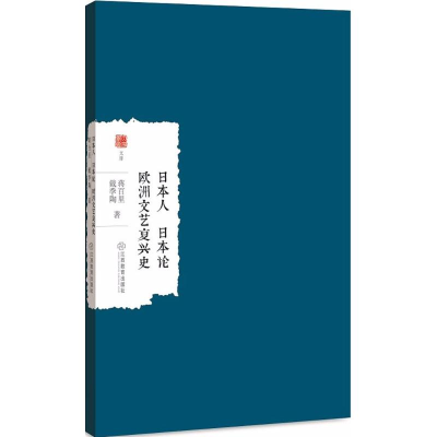 音像日本人 日本论 欧洲文艺复兴史蒋百里,戴季陶 著